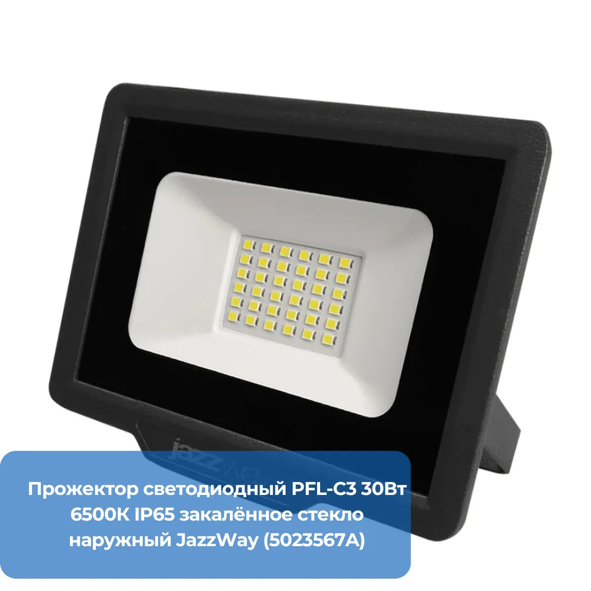 Прожектор светодиодный PFL-C3 30Вт 6500К IP65 закалённое стекло наружный JazzWay (5023567A)
